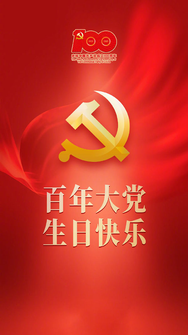 奋斗百年路  启航新征程——共庆我党百年华诞